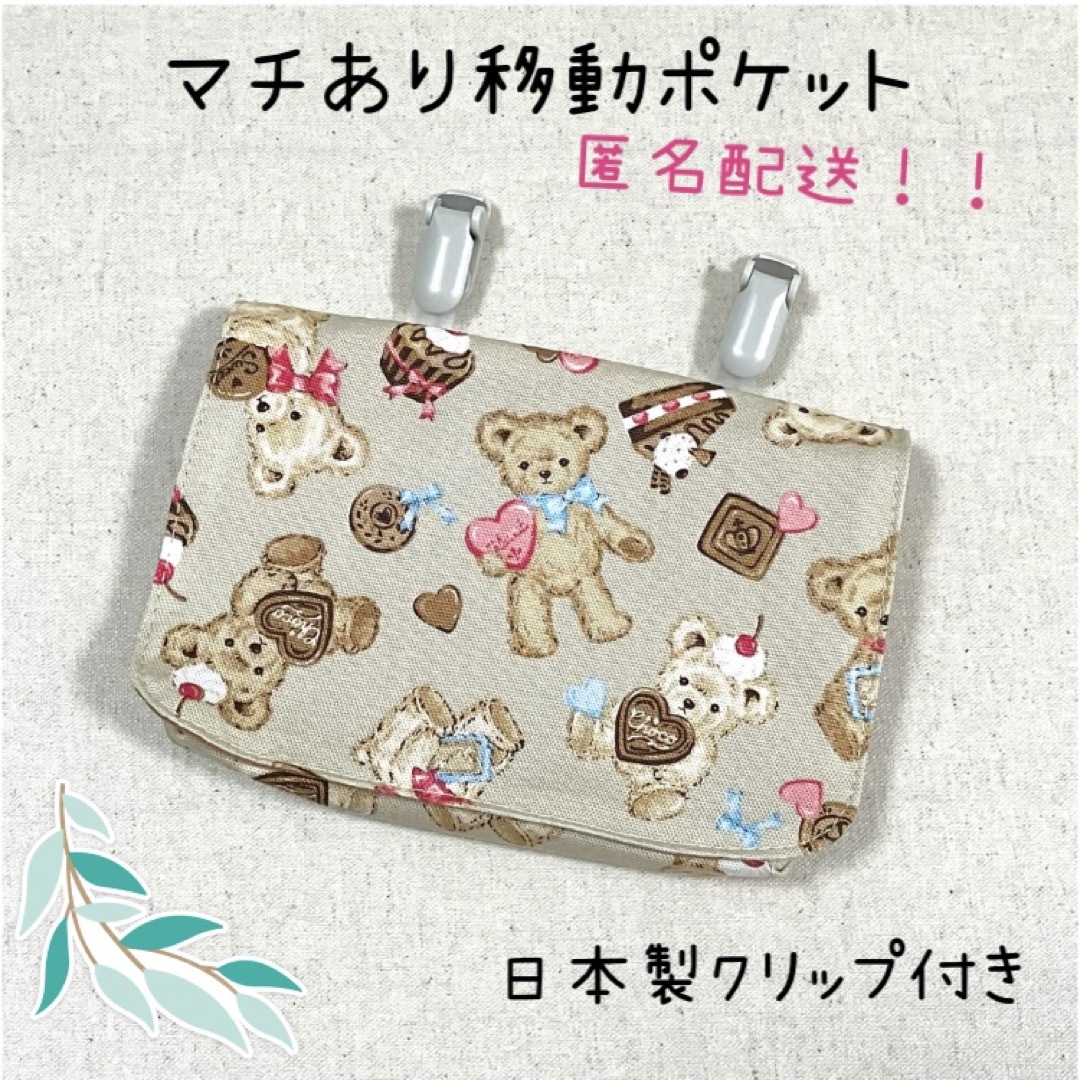 ハンドメイド　移動ポケット　日本製クリップ　テディベア　くま ハンドメイドのキッズ/ベビー(外出用品)の商品写真