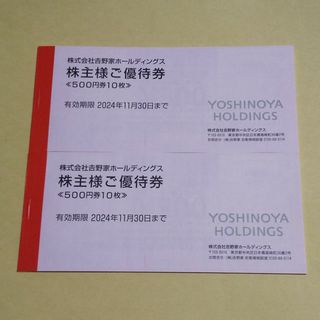 ヨシノヤ(吉野家)の【匿名】吉野家 株主優待 10,000円分(レストラン/食事券)