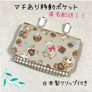 ハンドメイド　移動ポケット　日本製クリップ　テディベア　くま(外出用品)