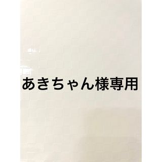 あきちゃん様専用(美容液)