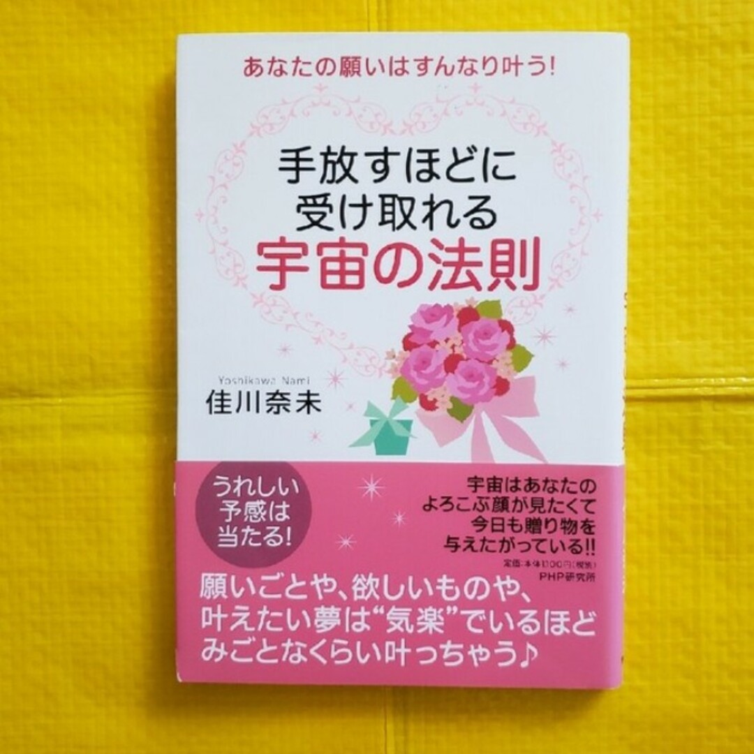 手放すほどに受け取れる宇宙の法則　あなたの願いはすんなり叶う！ エンタメ/ホビーの本(その他)の商品写真