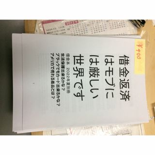 「借金返済はモブには厳しい世界です」借金研究同人誌(ノンフィクション/教養)