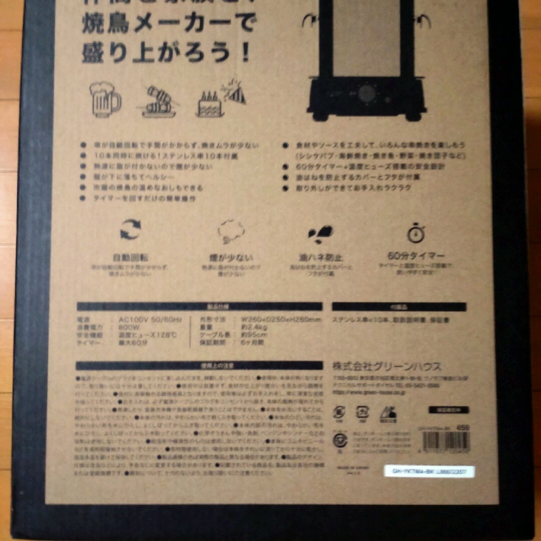 グリーンハウス　焼き鳥メーカー スマホ/家電/カメラの調理家電(調理機器)の商品写真