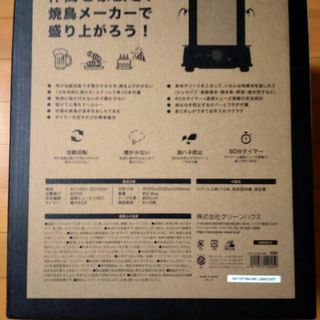 グリーンハウス　焼き鳥メーカー(調理機器)