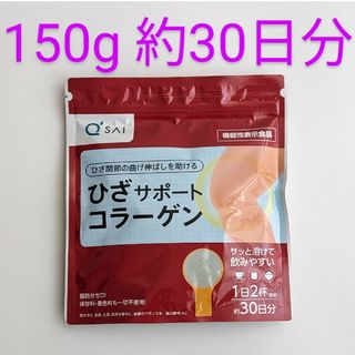 キューサイ(Q'SAI)の匿名配送・送料無料 キューサイ ひざサポートコラーゲン 150g(コラーゲン)