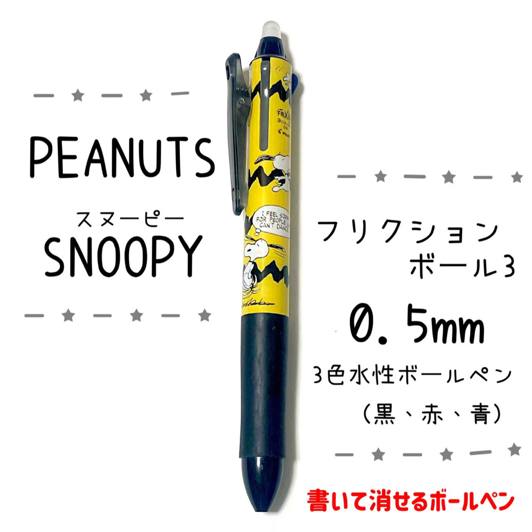 SNOOPY(スヌーピー)のスヌーピー  キャラクター　フリクションボールペン　ブラック　文具　文房具 エンタメ/ホビーのおもちゃ/ぬいぐるみ(キャラクターグッズ)の商品写真