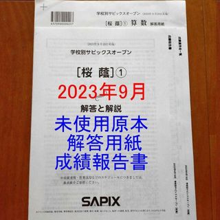 サピックス SAPIX 6年生 学校別サピックスオープン 桜蔭SO① 2023年の ...