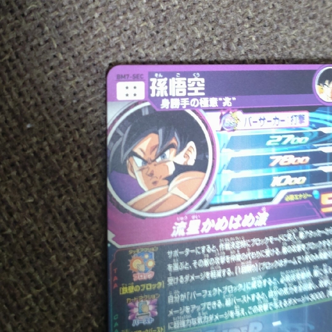 BM7-SEC孫悟空 スーパードラゴンボールヒーローズ BM7-SEC孫悟空 スーパードラゴンボールヒーローズ