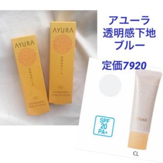 AYURA メイクベース 新品 2個セット