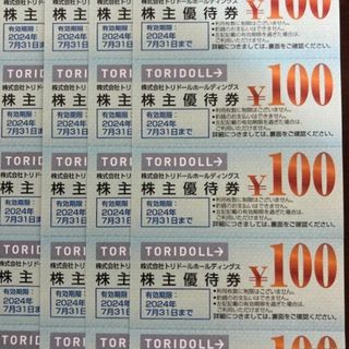 トリドール　株主優待　2000円分　匿名配送(レストラン/食事券)