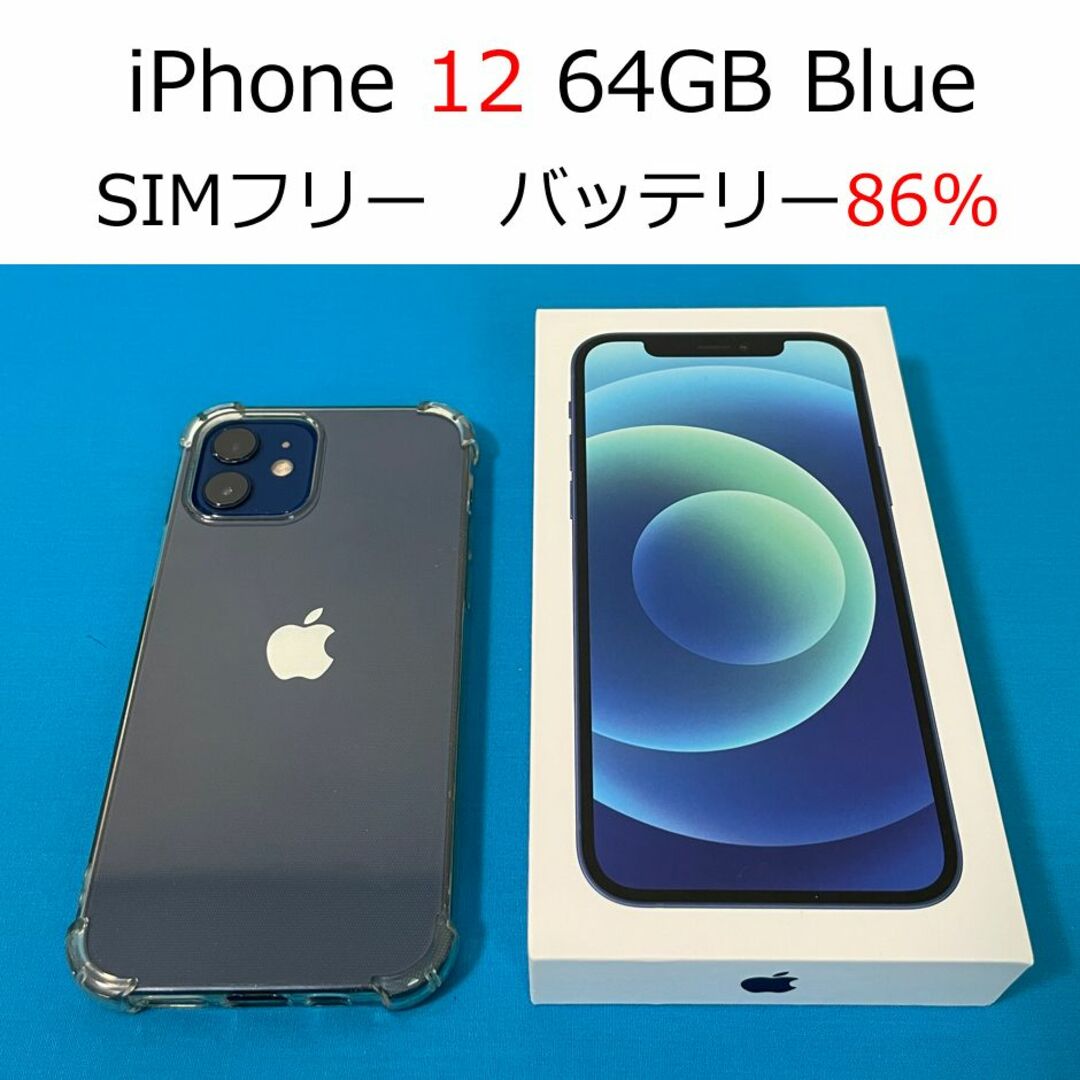 iPhone(アイフォーン)の◇最新OSアップデート済◇iPhone12 64GB ブルー SIMフリー スマホ/家電/カメラのスマートフォン/携帯電話(スマートフォン本体)の商品写真