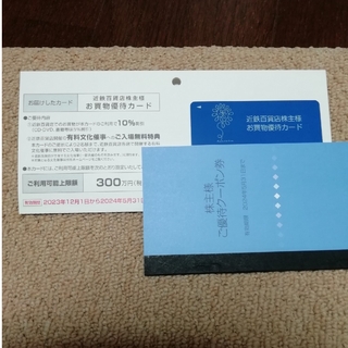 近鉄百貨店 株主優待カード(ショッピング)