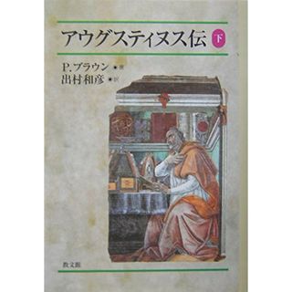 【中古】アウグスティヌス伝 下／P.ブラウン 著 ; 出村和彦 訳／教文館(その他)