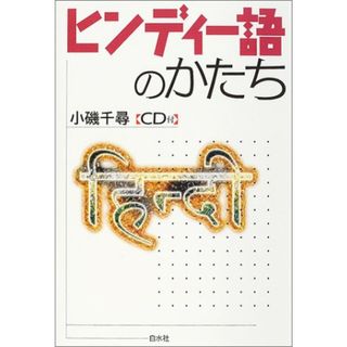 【中古】ヒンディー語のかたち／小磯 千尋／白水社(その他)