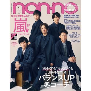 シュウエイシャ(集英社)のnon・no(ノンノ) 2021年1月号  嵐(ファッション)