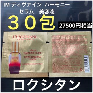 ロクシタン(L'OCCITANE)の新品⭐︎ロクシタン　ディヴァイン ハーモニー　セラム　美容液(美容液)