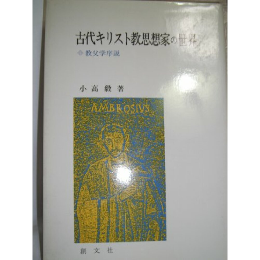 古代キリスト教思想家の世界 教父学序説/創文社（千代田区）/小高毅