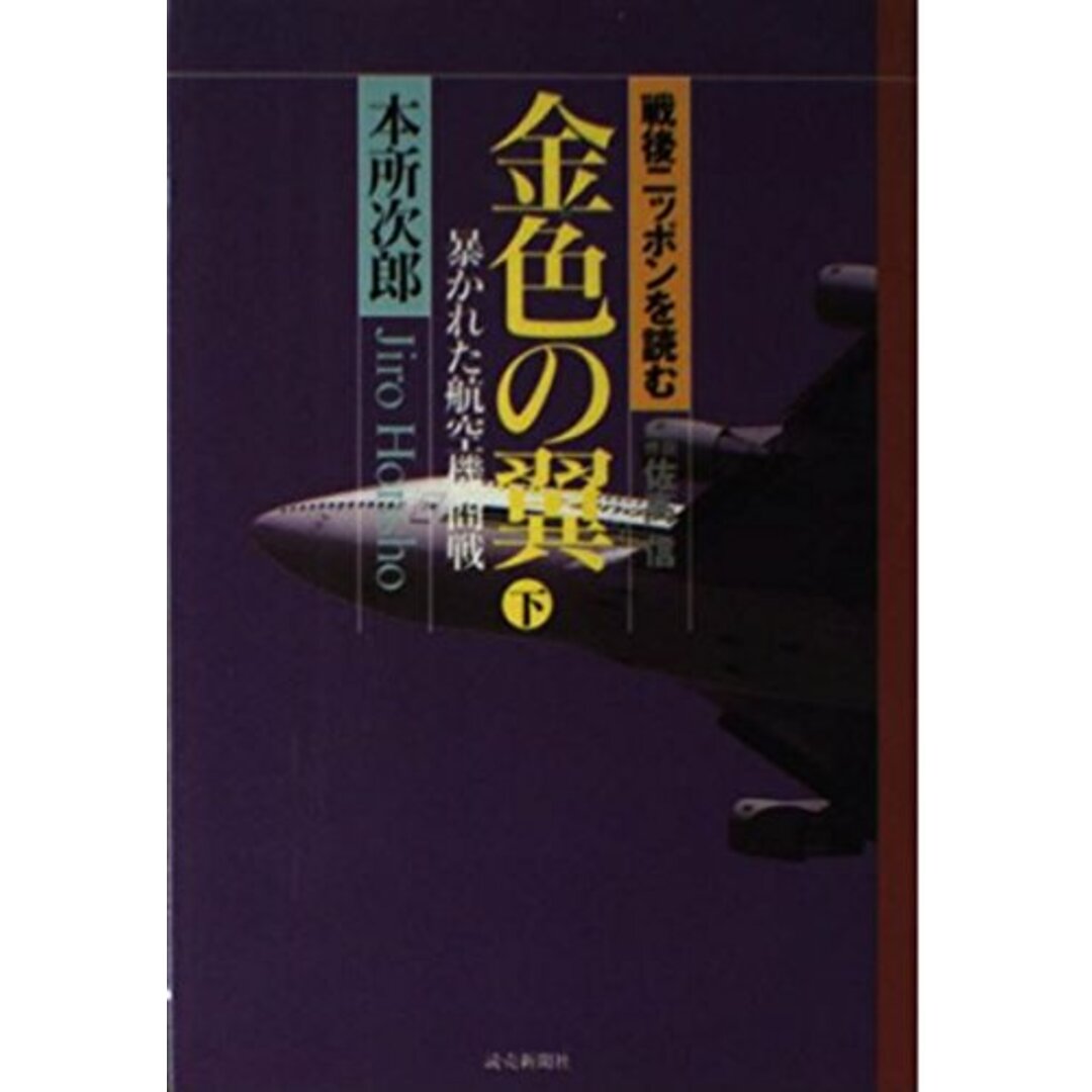 金色の翼―暴かれた航空機商戦〈下〉 (戦後ニッポンを読む)／本所 次郎 (著)、佐高 信 (監修)／読売新聞社