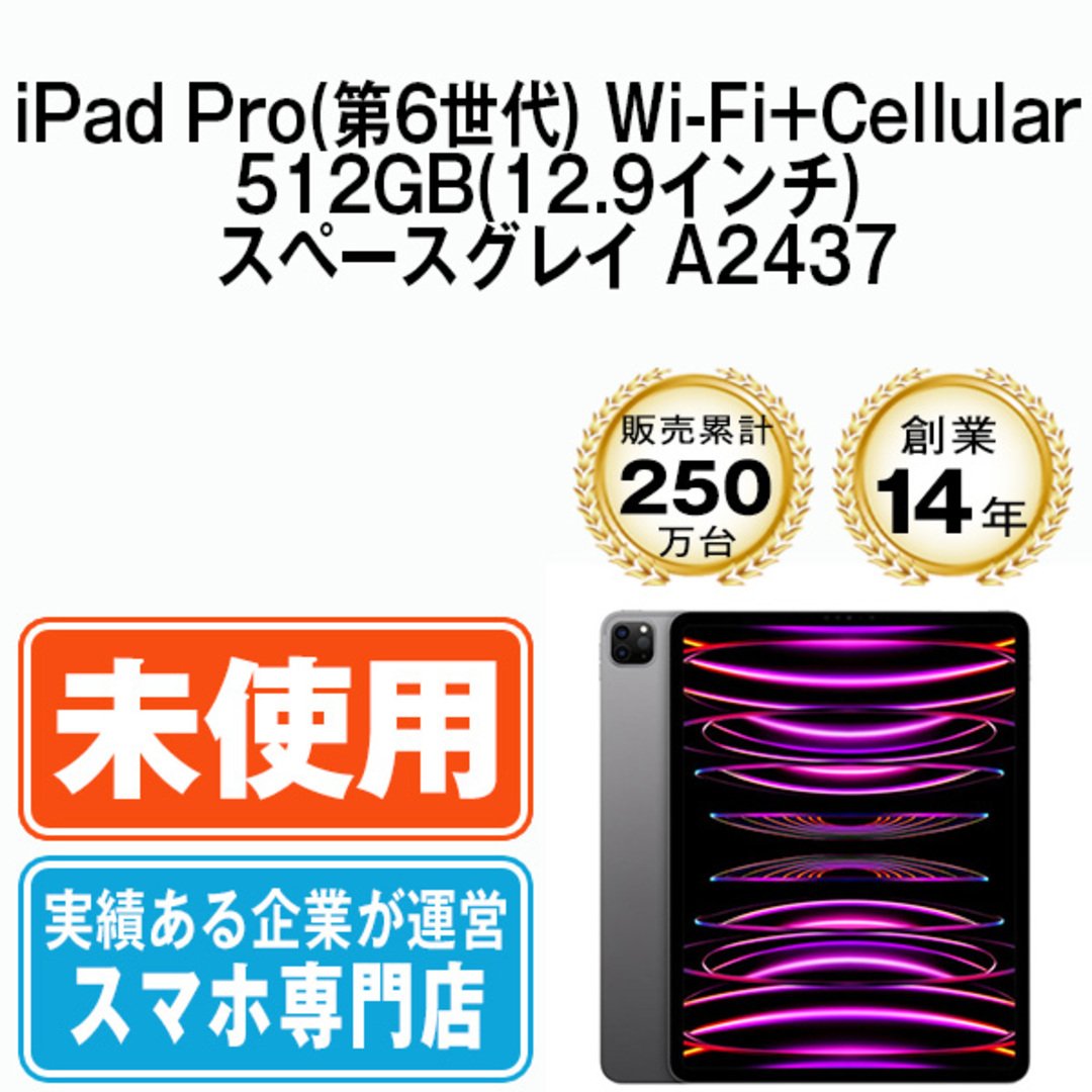 【未開封】iPad Pro 第6世代 Wi-Fi+Cellular 512GB 12.9インチ スペースグレイ A2437 2022年 SIMフリー 本体 タブレット アイパッド アップル apple 【送料無料】 ipdp6mtm2926s