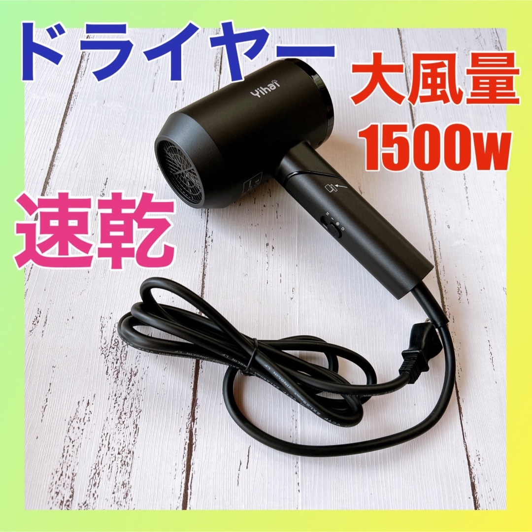 ヘアドライヤー 大風量1500W 軽量 速乾 マイナスイオン 冷熱風切替 - 健康