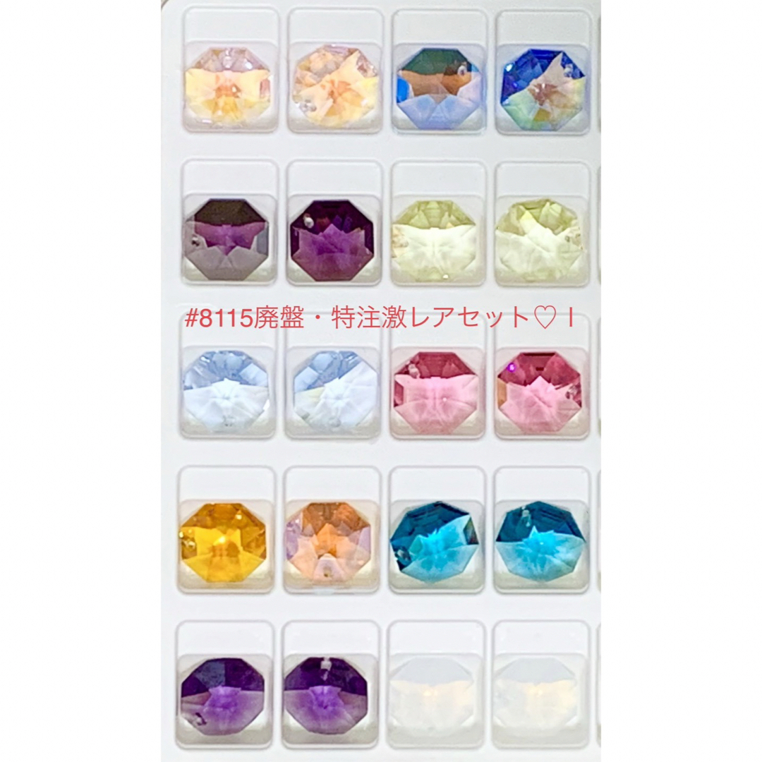 SWAROVSKI - スワロフスキー#8115/廃盤激レア・特注カラー♡10色20個
