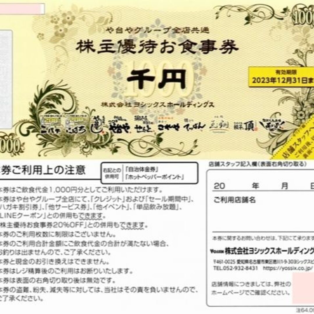 10000円分 ヨシックス 株主優待券 　や台ずし　や台やのサムネイル