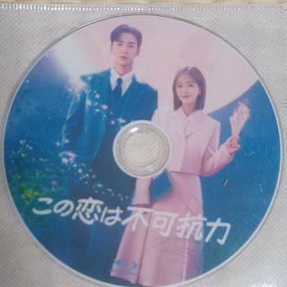 韓国ドラマ　この恋は不可抗力 全話Blu-ray(TVドラマ)