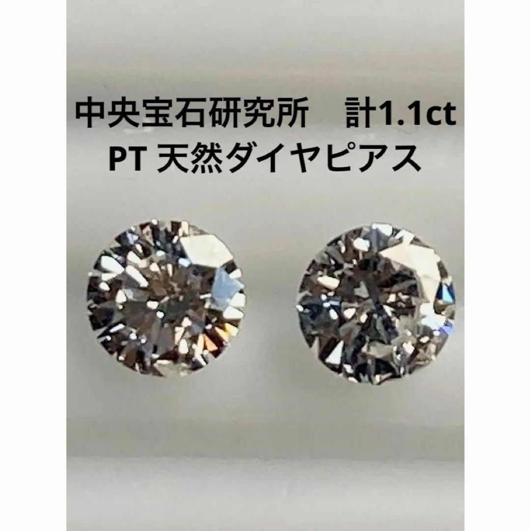 レディース新品未使用　計１．０ｃｔ　PT天然ダイヤモンドピアス　中央宝石研究所　鑑定書付き