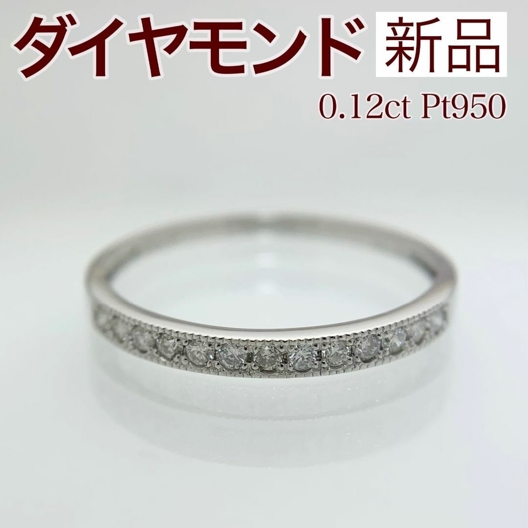 新品 ダイヤモンド リング 0.12ct Pt950 レディースのアクセサリー(リング(指輪))の商品写真