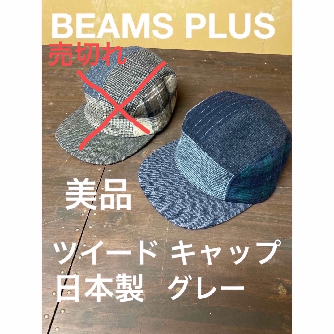 BEAMS PLUS(ビームスプラス)の美品 BEAMS PLUS 5パネルキャップ ツイード ウール グレー メンズの帽子(キャップ)の商品写真