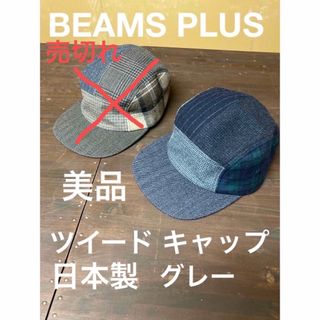 ビームスプラス(BEAMS PLUS)の美品 BEAMS PLUS 5パネルキャップ ツイード ウール グレー(キャップ)