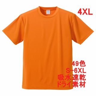 Tシャツ ドライ 吸水 速乾 ポリ100 無地 半袖 メンズ 4XL オレンジ(Tシャツ/カットソー(半袖/袖なし))