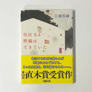 シンチョウシャ(新潮社)の号泣する準備はできていた　江國香織(文学/小説)