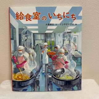 給食室のいちにち(絵本/児童書)