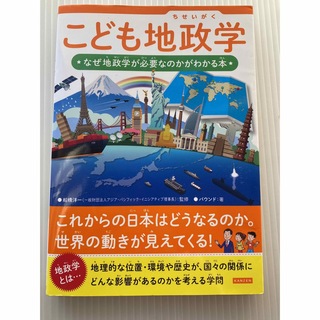 tiko 様専用！こども地政学(絵本/児童書)