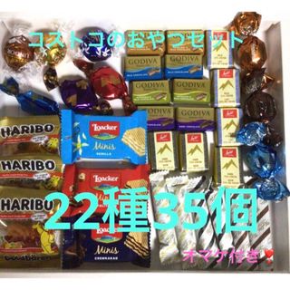 コストコ(コストコ)のコストコおやつセット❣️お試しにも‼︎22種３５個　オマケ付き‼︎(菓子/デザート)