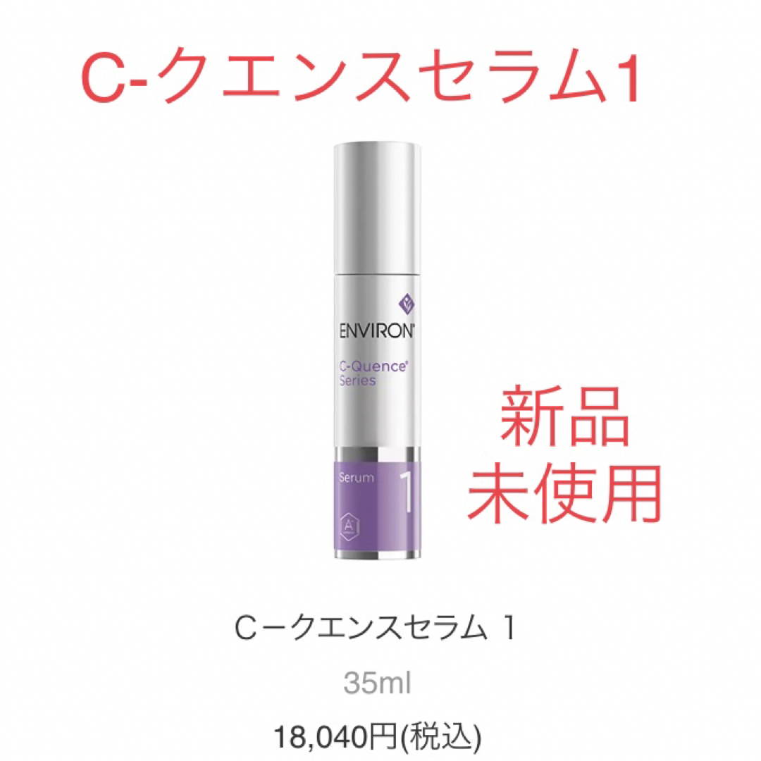 ENVIRON(エンビロン)のエンビロン☆☆シークエンスセラム1☆☆ コスメ/美容のスキンケア/基礎化粧品(美容液)の商品写真