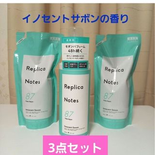 マツキヨ(マツキヨ)のレプリカノーツ 87  柔軟剤 本体(600ml)+詰替(480ml)3点セット(洗剤/柔軟剤)