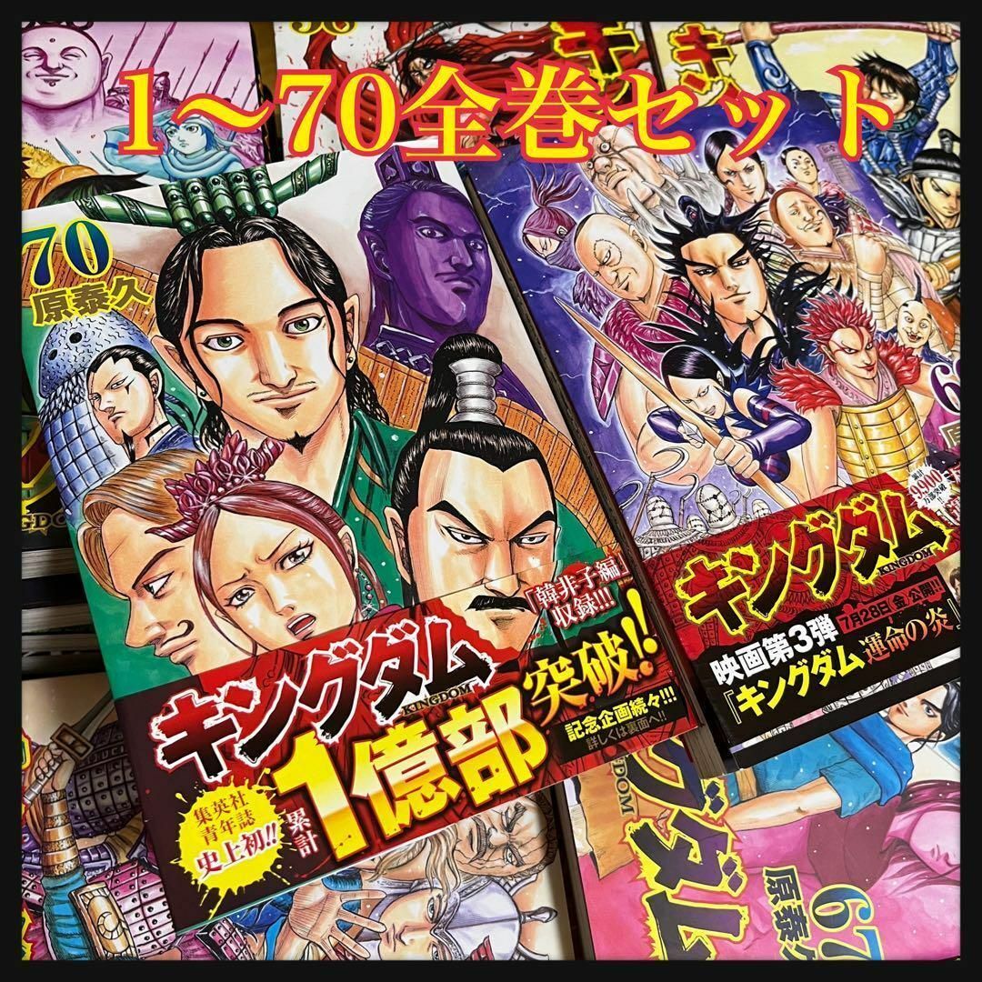 原泰久★キングダム 全巻セット★1〜最新70巻/10巻実写版カバー付