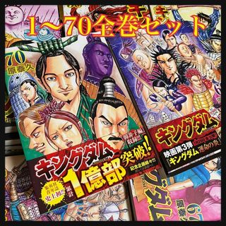 ★キングダム 全巻セット★1〜最新70巻/10巻実写版カバー付(全巻セット)