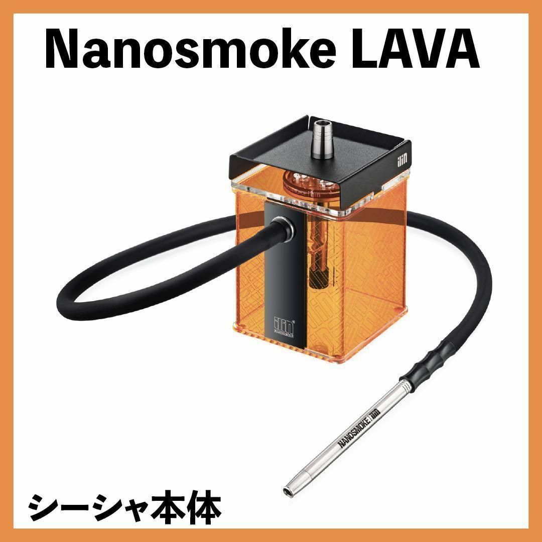 【新品】Nanosmoke LAVA シーシャ本体 メンズのファッション小物(タバコグッズ)の商品写真