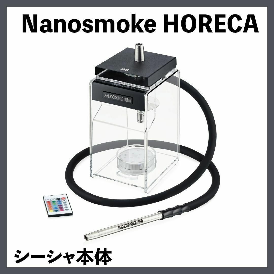【新品】Nanosmoke Horeca シーシャ 本体hookah