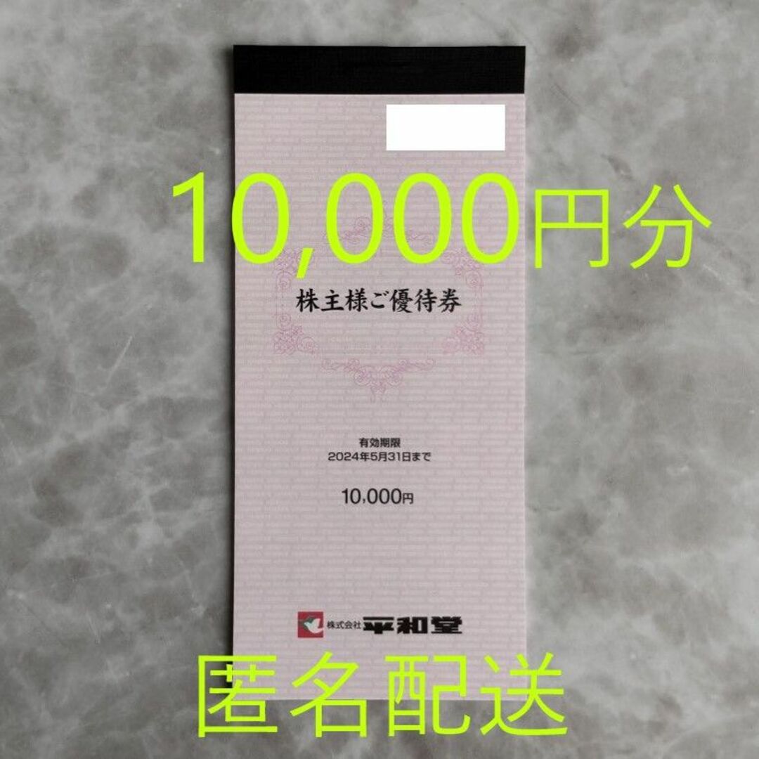 平和堂 株主優待 10,000円分ショッピング