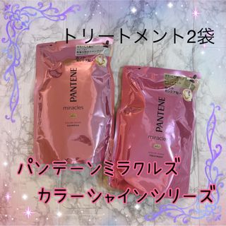 パンテーン(PANTENE)のパンテーン ミラクルズ カラーシャイン トリートメント2袋 (トリートメント)