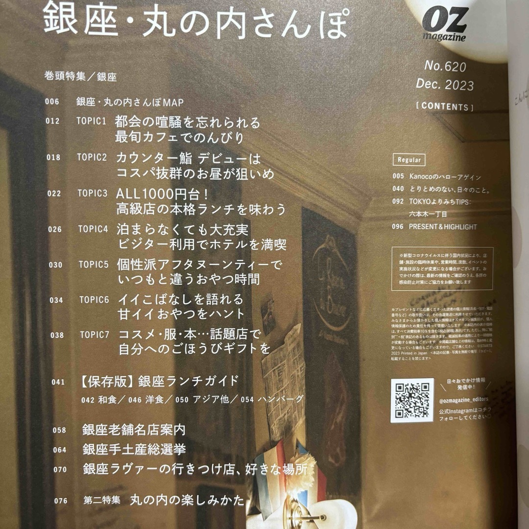 オズマガジン　銀座・丸の内さんぽ　2023年12月号　OZ magazine エンタメ/ホビーの雑誌(アート/エンタメ/ホビー)の商品写真