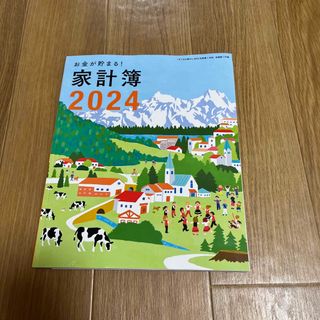 シュフトセイカツシャ(主婦と生活社)のすてきな奥さん　最新号　2024年新春1月号　付録　家計簿　2024(その他)