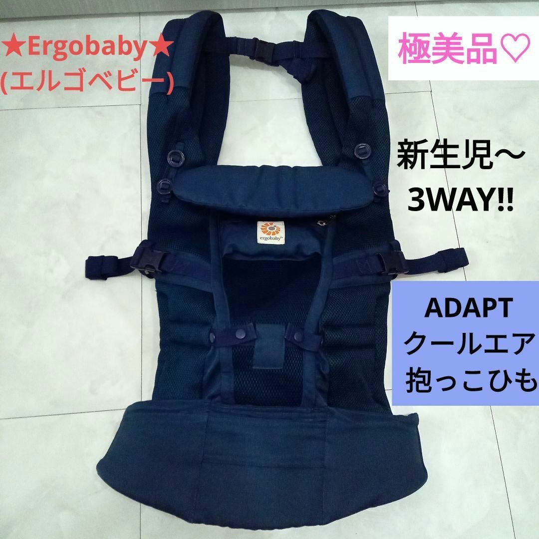 新品♡未開封♡エルゴ アダプト 抱っこひも