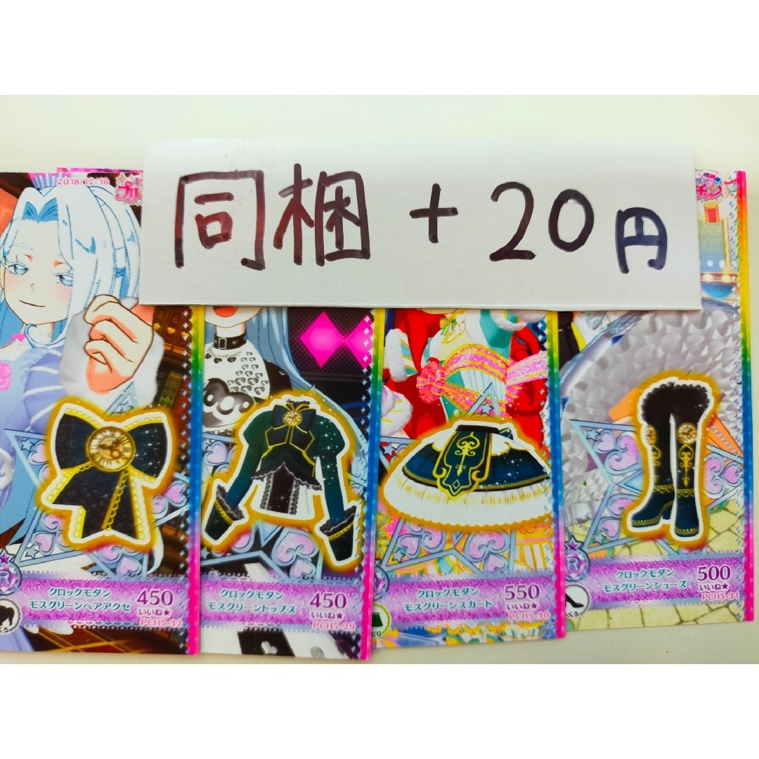 キラッとプリ☆チャン(キラットプリチャン)のプリチャン SR クロックモダン モスグリーン 一式 値下げ目的のいいね❌ エンタメ/ホビーのトレーディングカード(シングルカード)の商品写真