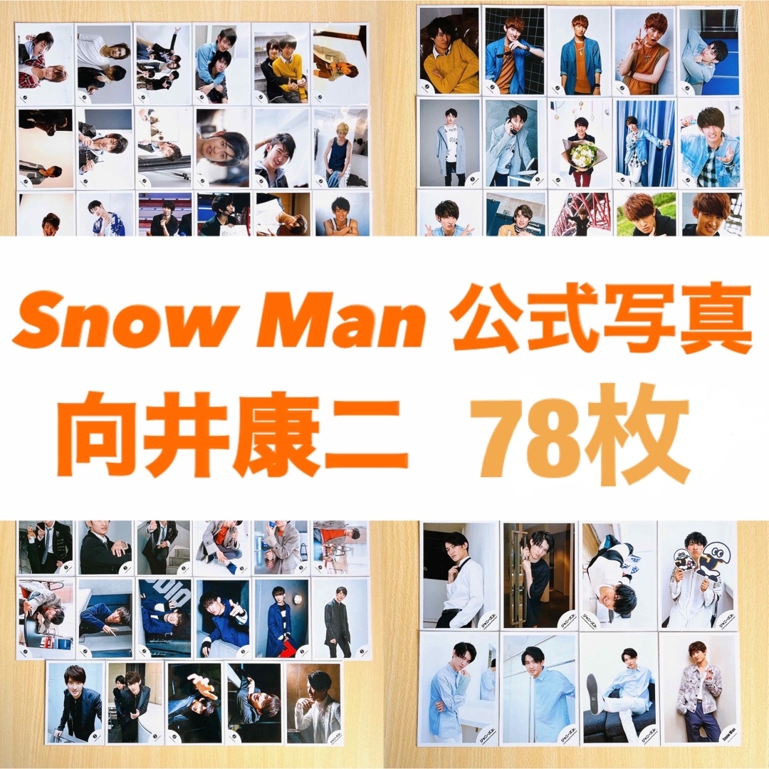 Snow Man - Snow Man 公式写真 向井康二 78枚の通販 by R｜スノーマン ...