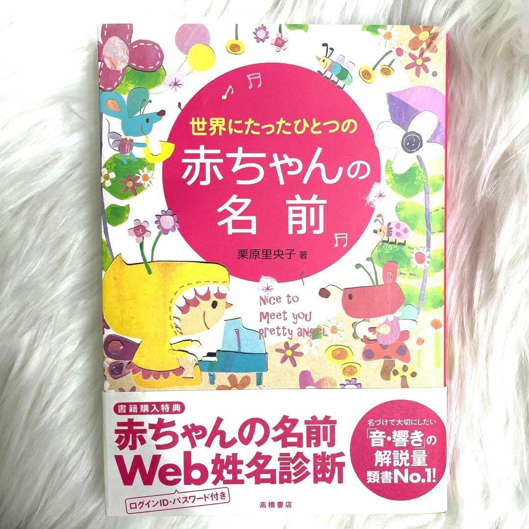 世界にたったひとつの赤ちゃんの名前 エンタメ/ホビーの本(人文/社会)の商品写真